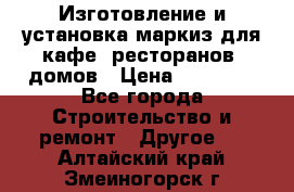 Изготовление и установка маркиз для кафе, ресторанов, домов › Цена ­ 25 000 - Все города Строительство и ремонт » Другое   . Алтайский край,Змеиногорск г.